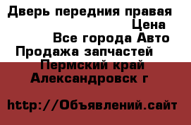 Дверь передния правая Land Rover freelancer 2 › Цена ­ 15 000 - Все города Авто » Продажа запчастей   . Пермский край,Александровск г.
